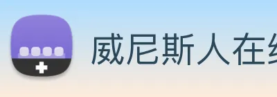 威尼斯人在线网站 Logo